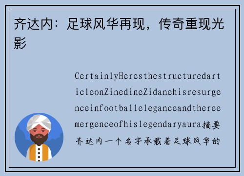齐达内：足球风华再现，传奇重现光影