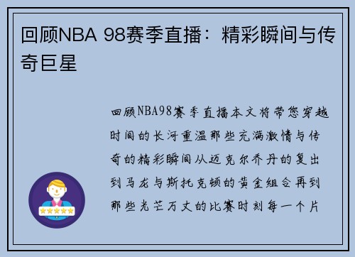 回顾NBA 98赛季直播：精彩瞬间与传奇巨星