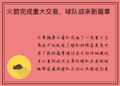 火箭完成重大交易，球队迎来新篇章
