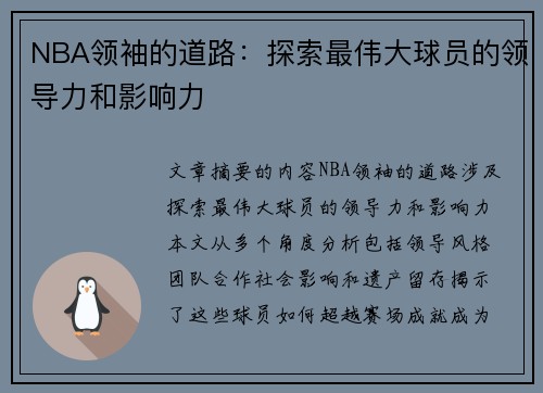 NBA领袖的道路：探索最伟大球员的领导力和影响力