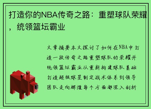 打造你的NBA传奇之路：重塑球队荣耀，统领篮坛霸业