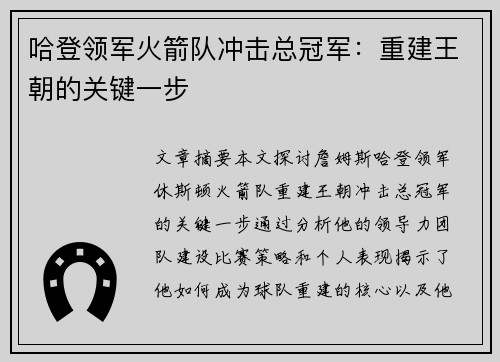 哈登领军火箭队冲击总冠军：重建王朝的关键一步