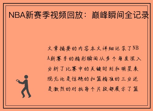 NBA新赛季视频回放：巅峰瞬间全记录