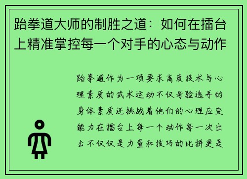 跆拳道大师的制胜之道：如何在擂台上精准掌控每一个对手的心态与动作
