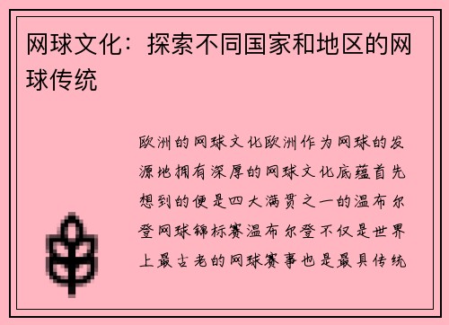 网球文化：探索不同国家和地区的网球传统