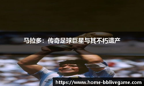 马拉多：传奇足球巨星与其不朽遗产