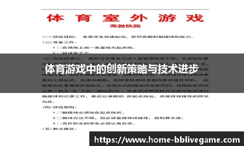 体育游戏中的创新策略与技术进步