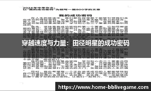 穿越速度与力量：田径明星的成功密码