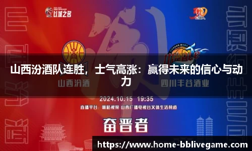 山西汾酒队连胜，士气高涨：赢得未来的信心与动力