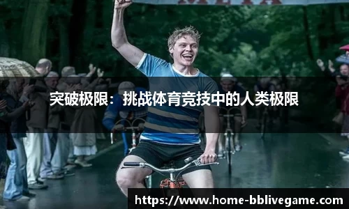 突破极限：挑战体育竞技中的人类极限