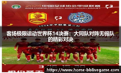 客场极限运动世界杯14决赛：大同队对阵无锡队的精彩对决