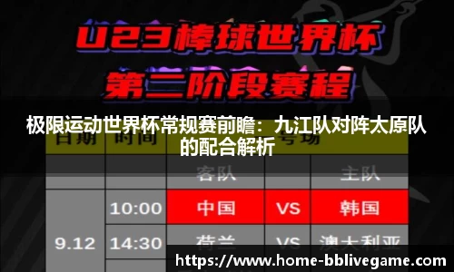 极限运动世界杯常规赛前瞻：九江队对阵太原队的配合解析